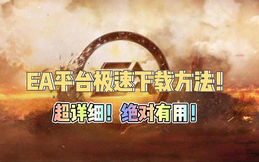 【最新】EA平台快速下载方法及安装注册方法！