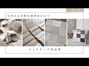 【ハンドメイド】パッチワーク作品集(はぎれも大事な素材のひとつ)