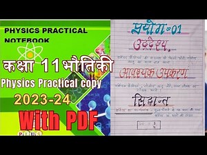 Physics practical copy class 11, कक्षा 11 भौतिक विज्ञान प्रैक्टिकल कॉपी