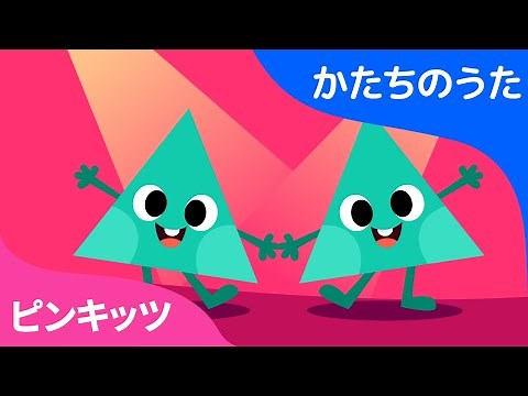 Dancing Shapes | 子ども英語教育にぴったり| かたちのうた | ピンキッツ英語童謡