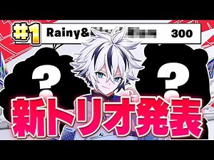 トリオ発表！FNCS１位目指して頑張ります！！【フォートナイト/FORTNITE】