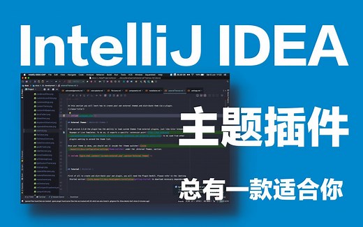 IntelliJ IDEA最火爆的主题插件（总有一款适合你！）