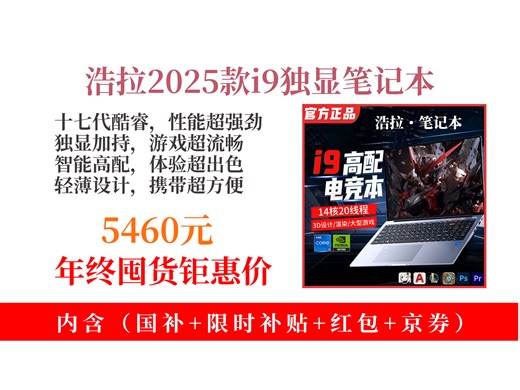 【笔记本推荐】学生党、上班族看过来！5460元拿下浩拉H12笔记本，十七代酷睿i9独显，16G运行+512G固态，办公游戏超流畅！