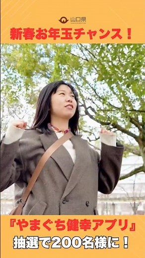 【お正月太り解消】歩くだけでお年玉!? 山口県公式アプリでQUOカードPayを当てよう！（開催期間：2026年1月1日～2026年1月31日）