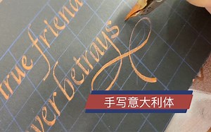 手写意大利体｜ITALIC｜固体珠光水彩｜西洋书法