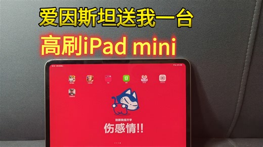 高刷iPad mini ，轻松获得！