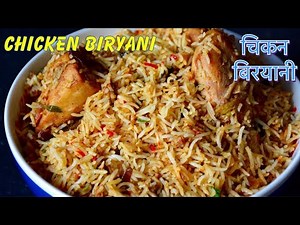 चिकन बिरयानी सजीलो तरीकामा || Nepali Style Chicken Biryani Recipe