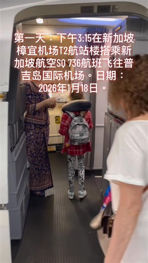 Day 1 Boarding SIA Flight SQ 736 At 3:15pm from Singapore Changi Airport T2 to Phuket International Airport. Dated 18 January 2026. 第一天：下午3:15在新加坡樟宜机场T2航站楼搭乘新加坡航空SQ 736航班飞往普吉岛国际机场。日期：2026年1月18日。 | Millennium Prize Problems - Win $1M Prize Solving This Maths Problems