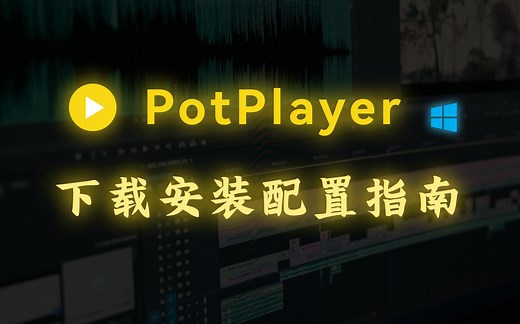 PotPlayer | Windows 最强视频播放器 | 下载安装配置指南