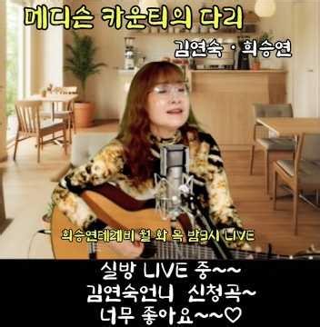 #메디슨 카운티의 다리 #LIVE #김연숙 #희승연