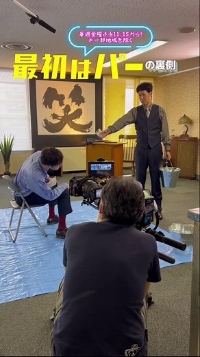 最初はパー 1話のメイキング公開！