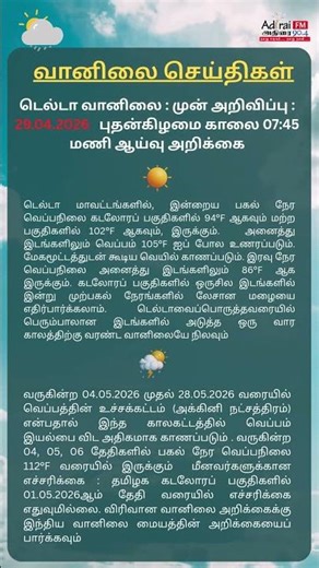 டெல்டா வானிலை : முன் அறிவிப்பு : 29.04.2026 புதன்கிழமை காலை 07:45மணி ஆய்வு அறிக்கை_Adirai FM 90.4