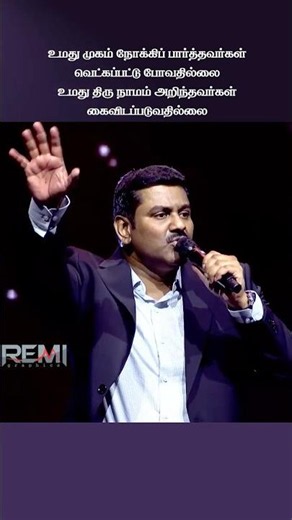 உமது முகம் நோக்கிப் பார்த்தவர்கள் வெட்கப்பட்டு போவதில்லை