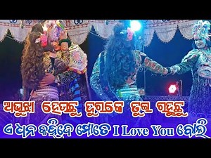 ଅଭୁଝା ହେଉଚୁ ଦୂରକେ ତୁଇ ରହୁଛୁ ଏ ଧନ କହିଦେ ମୋତେ i love You ବୋଲି/Sunamal ନାଟକ Hero Heroen Milan#natak