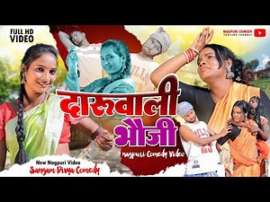दारूवाली भौजी || Daru Wali Bhouji || Nagpuri Comedy || #comedy #comedyshow #sadricomedyvideo
