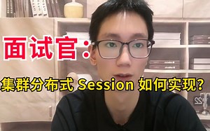 Java面试官:集群分布式 Session 如何实现？