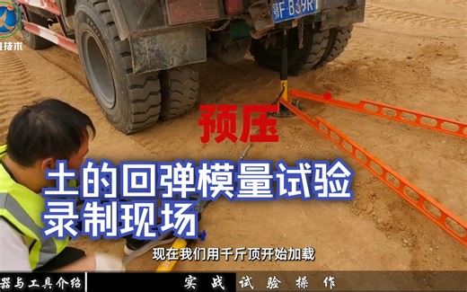 承载板测试土基回弹模量试验，施工现场录制，预压方法|微工路