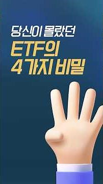 당신이 몰랐던 ETF의 4가지 비밀