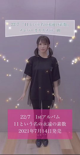 22/7 1stアルバム『11という名の永遠の素数』7月14日発売！#ナナニジ #宮瀬玲奈 #未来があるから