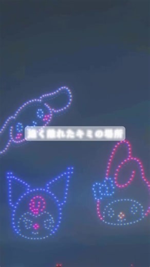 キティちゃんと夜空の美しいドローン映像