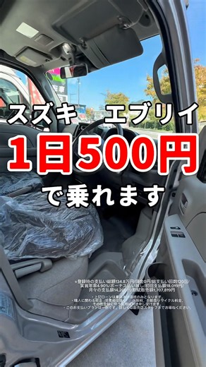 エブリイ、1日500円で乗れる！