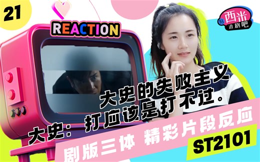 剧版三体精彩片段Reaction-ST2101