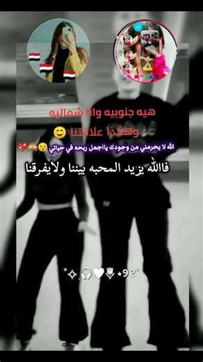 هيه جنوبيه وانا شماليه وهكذا علاقتنا #بس هو وطن واحد #☺️@؏ـســᬼ🍯⑅⃝ـᬼـوله👻❤️
