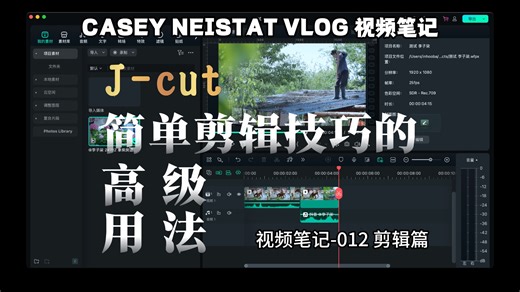 简单剪辑技巧的高级用法丨J-cut丨casey vlog视频笔记012 剪辑篇
