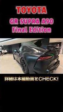 究極のスープラ！#toyota #supra #grtoyota #トヨタ #スープラ #automobile #subaru #スバル #レヴォーグ