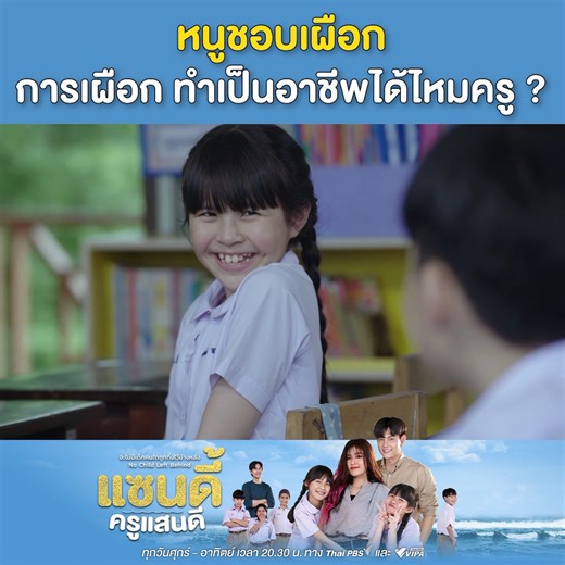 ครูแซนดี้เปิดโลกสายเผือก คนใส่ใจชุมชนแบบนับตังค์ก็สามารถเผือกเป็นอาชีพได้ . 🔴 ละคร #แซนดี้ครูแสนดี ทุกวันศุกร์-อาทิตย์ ⏰ เวลา 20.30 น. ทาง #ThaiPBS #ช่องหมายเลข3 และทาง #VIPAdotme . 📍ชมออนไลน์ได้ทาง www.thaipbs.or.th/TheSandyEffect และ www.VIPA.me #ละครไทยพีบีเอส #รายการThaiPBS #สาระและความสนุก #Undakulteera | ละคร ไทยพีบีเอส