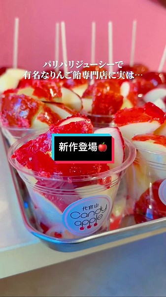 新メニュー登場！代官山Candyappleのりんご飴