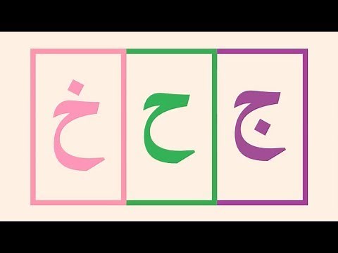 تعليم الحروف العربية للأطفال ج ح خ | قناة اطفال