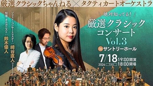 厳選クラシックちゃんねる・nacoインタビュー　大人気企画の第3弾をサントリーホールで開催 | SPICE - エンタメ特化型情報メディア スパイス