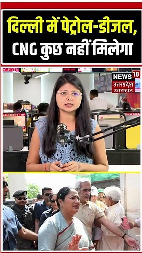 Delhi Air Pollution: दिल्ली में Petrol-Diesel, CNG कुछ नहीं मिलेगा | Lockdown |AQI | Delhi NCR |N18S