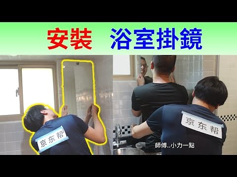 DIY安裝浴室掛鏡