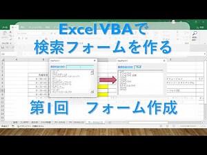 第1回 検索フォームの土台作り【Excel VBA マクロ 検索フォームの作成 プログラミング初心者～中級者向け】