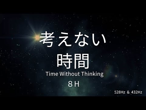 【８時間】やさしい睡眠用BGM / 深い眠りへ / Relaxing Sleep