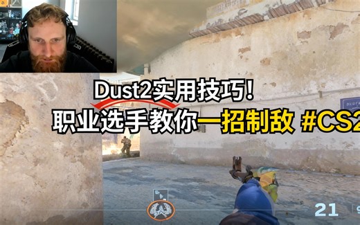 [中配]Dust2实用技巧！职业选手教你一招制敌 #CS2 - SYRSON
