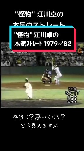 江川卓の浮き上がるストレート分析