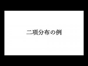 二項分布2(GT版) ～中学生から分かるAI数学(3-4-2) [E資格対応]