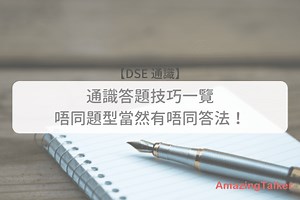 【DSE通識】5大通識基本答題技巧一覽 唔同題型當然有唔同答法！
