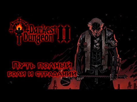 Режим "Королевства" ★ Darkest Dungeon II ★ Стрим #13