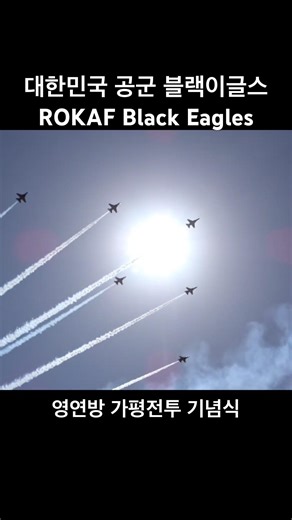 대한민국 공군 블랙이글스, ROKAF Black eagles #rokaf #blackeagles #블랙이글스