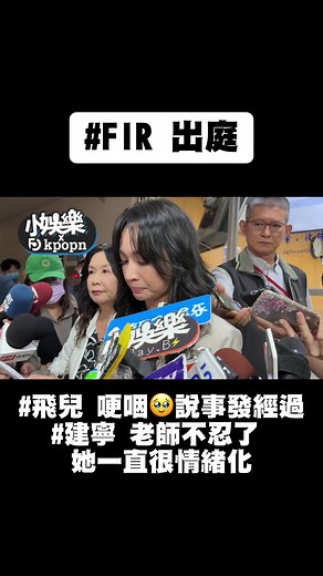 FIR 對簿公堂：飛兒的感謝與陳建寧的公開