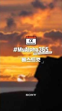 A special journey to create the 2026 Sony calendar together! #MyAlpha365｜EP.6 Best Cuts ③