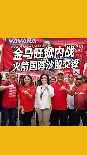 66K views · 723 reactions | 【金马旺掀内战 火箭国阵沙盟交锋】 今日（11月15日）是沙巴州选（Sabah...