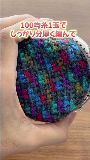 100均糸1玉でしっかり分厚く編んで可愛いがま口できました。かぎ針編み