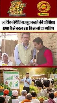 Farmer Income | Trying to strengthen the economic situation! How KVK is changing the future of fa...