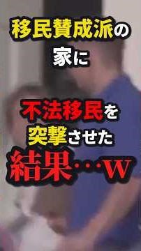 ㊗️20万再生!!移民賛成派の自宅に〇〇を突撃させた結果…w #shorts