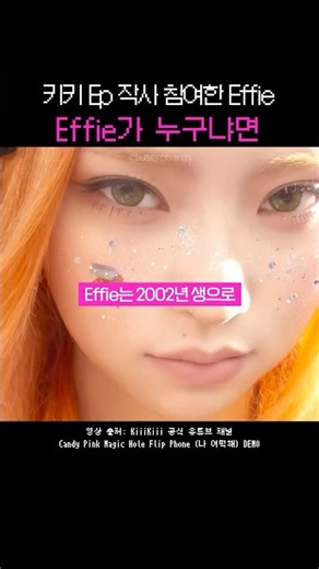 키키(KiiiKiii) 앨범 크레딧에 이름 올린 에피(Effie)